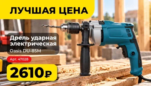 Ликвидация остатков: дрель ударная Oasis DU-85М по специальной цене