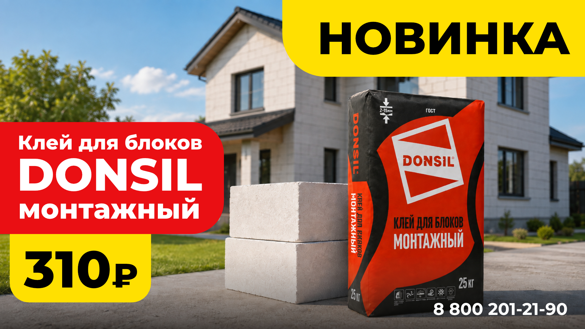 Выгодная цена на новинку DONSIL!