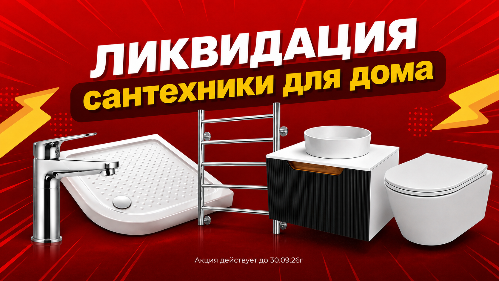 ЛИКВИДАЦИЯ САНТЕХНИКИ В «СТРОЙДВОР»!