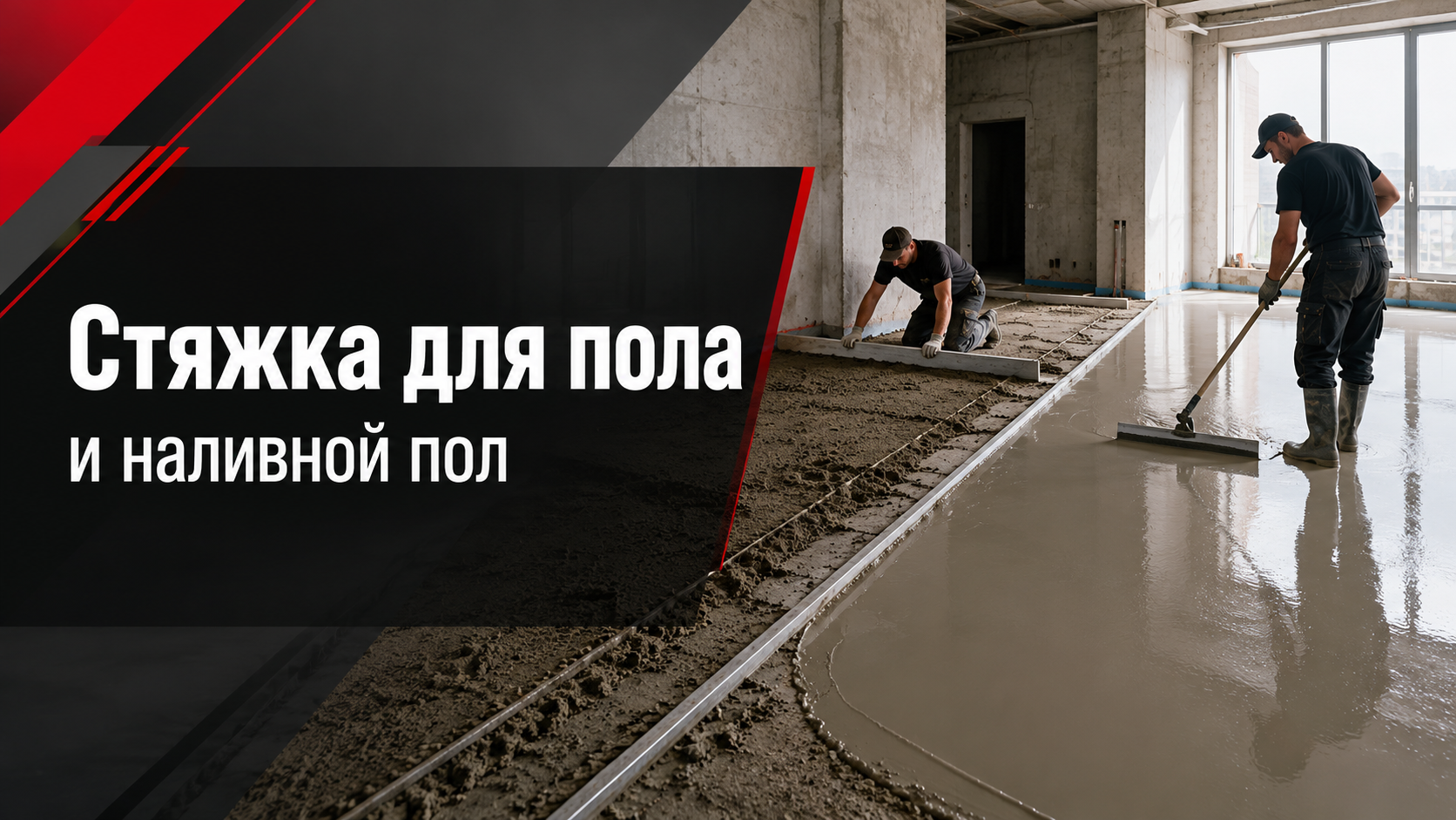 Стяжка для пола и наливной пол Стяжка для пола и наливной пол