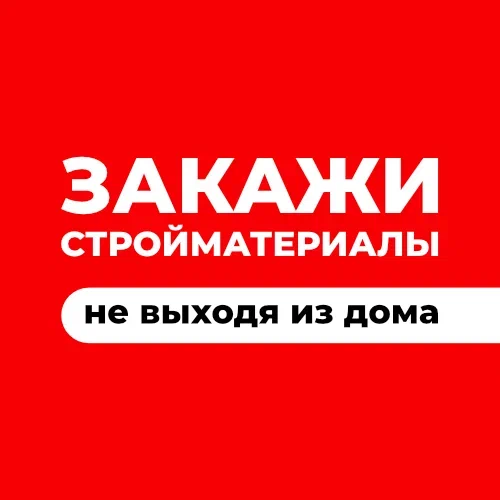 Стройматериалы с доставкой — не выходя из дома