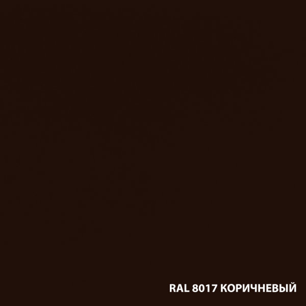 RAL-8017-КОРИЧНЕВЫЙ