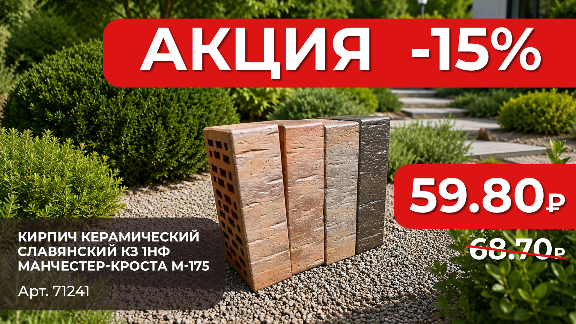 Акция на кирпич Славянский КЗ: Манчестер-Кроста дешевле на 15%