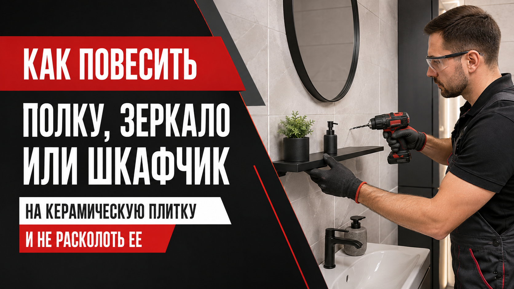 Как повесить полку, зеркало или шкафчик на керамическую плитку и не расколоть ее. Как повесить полку, зеркало или шкафчик на керамическую плитку и не расколоть ее.