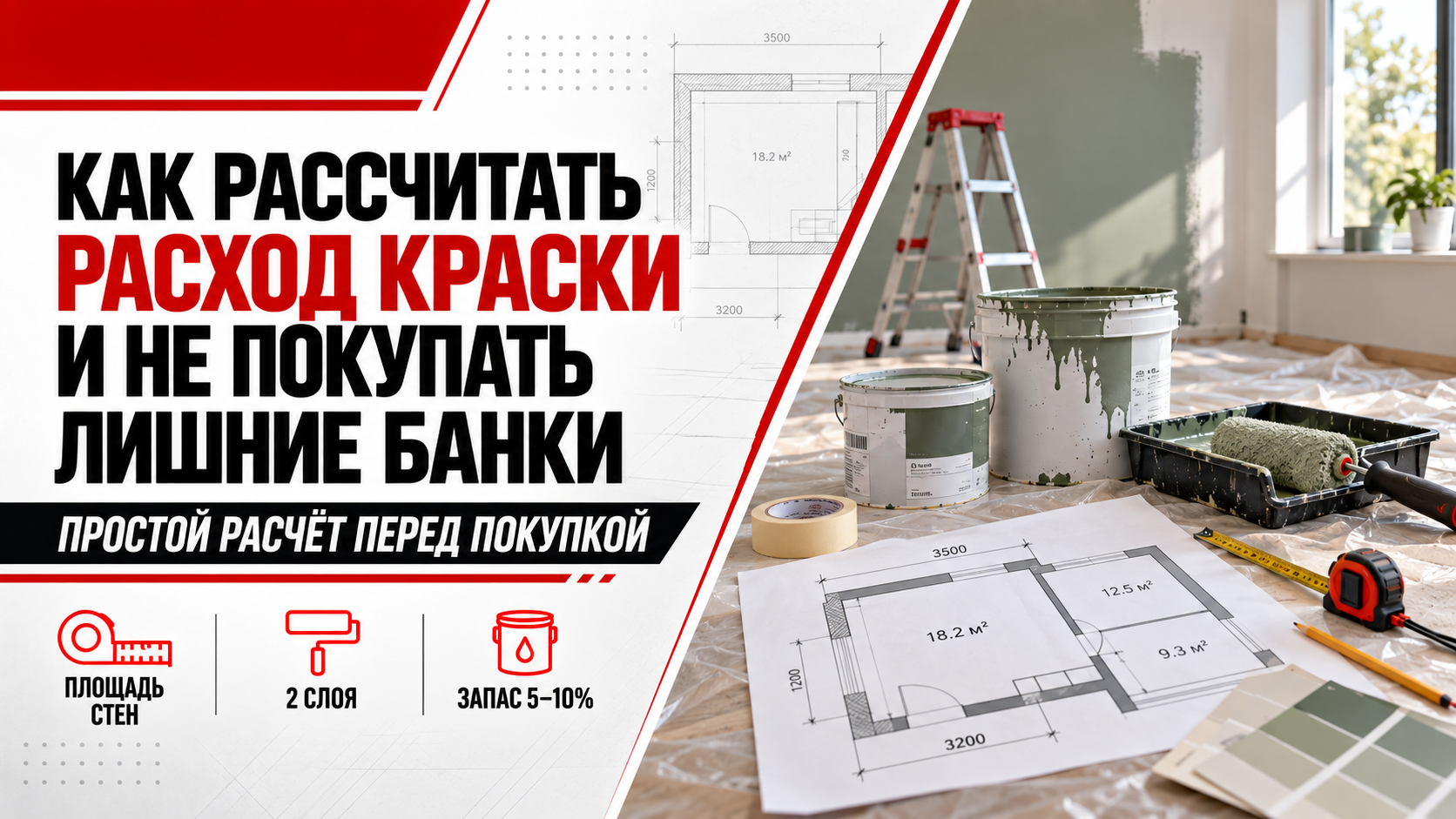 Как рассчитать расход краски и не покупать лишние банки Как рассчитать расход краски и не покупать лишние банки