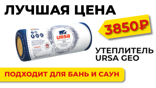 Тепло, которое согревает бюджет: сезонная выгода на утеплитель URSA