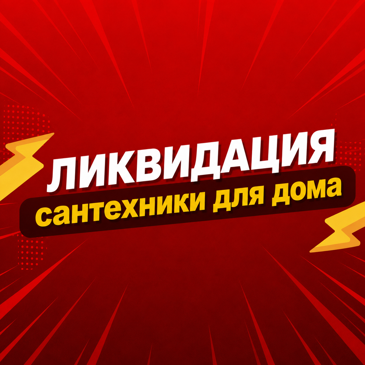 ЛИКВИДАЦИЯ САНТЕХНИКИ В «СТРОЙДВОР»!