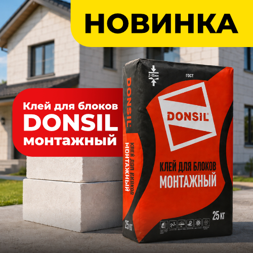 Выгодная цена на новинку DONSIL!
