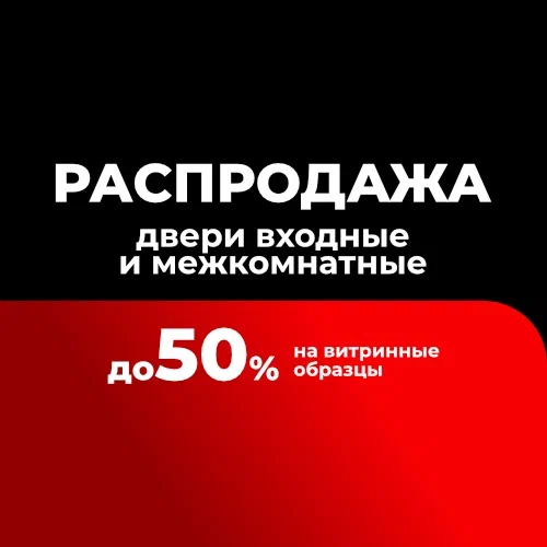 Распродажа <br/> межкомнатных и входных дверей Распродажа <br/> межкомнатных и входных дверей
