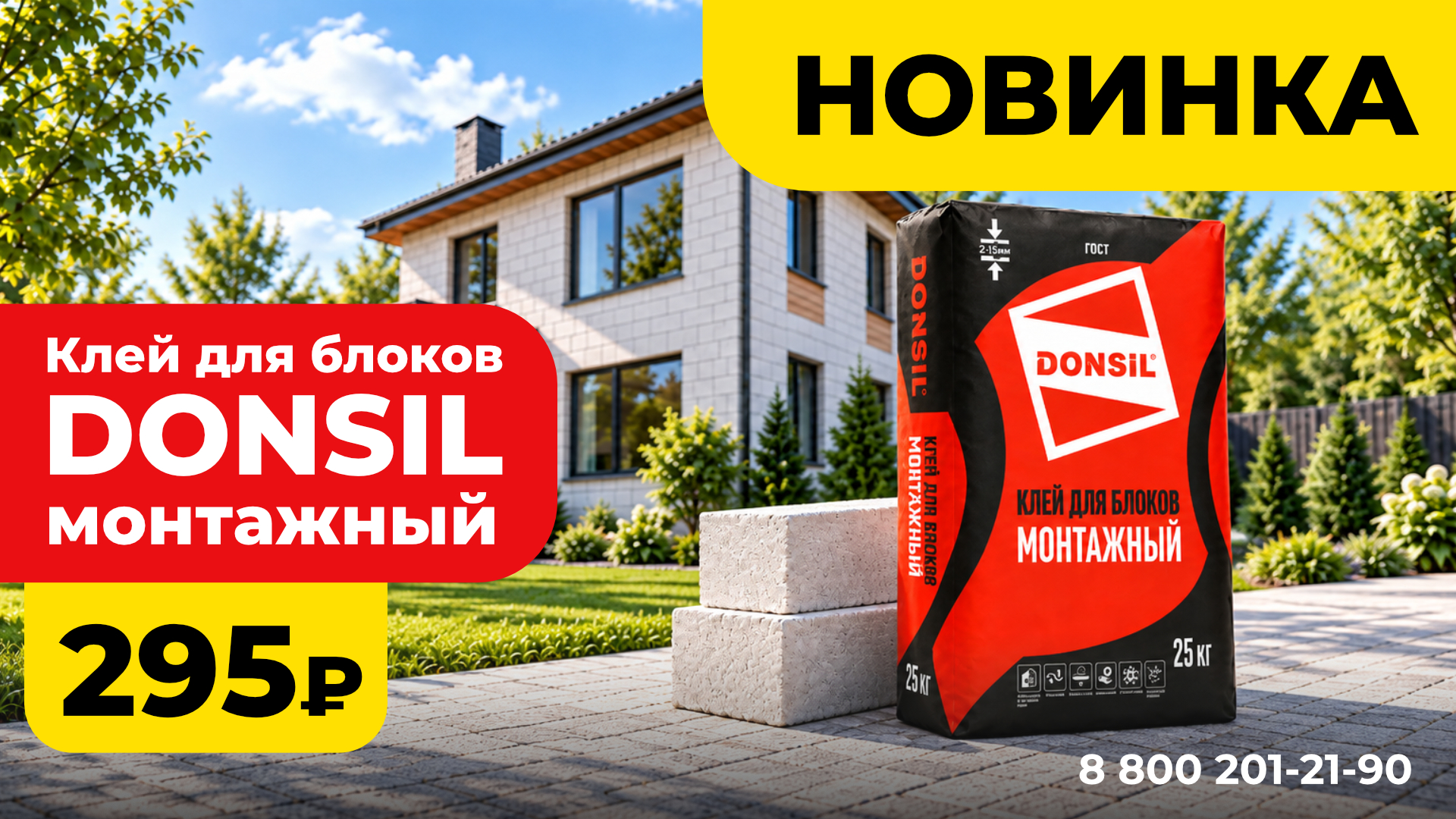 Выгодная цена на новинку DONSIL!