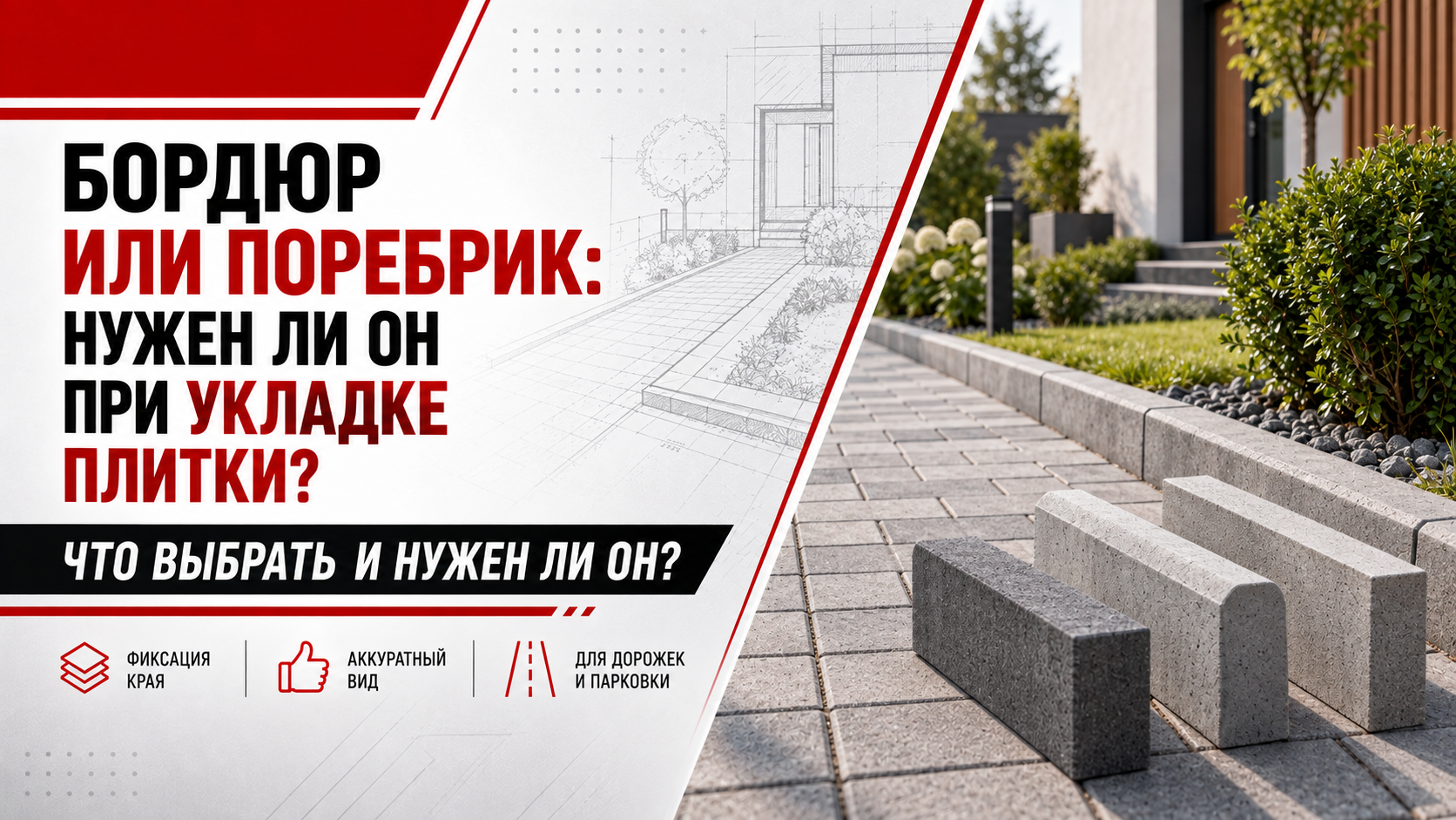 Бордюр или поребрик: нужен ли он вообще при укладке плитки. Бордюр или поребрик: нужен ли он вообще при укладке плитки.