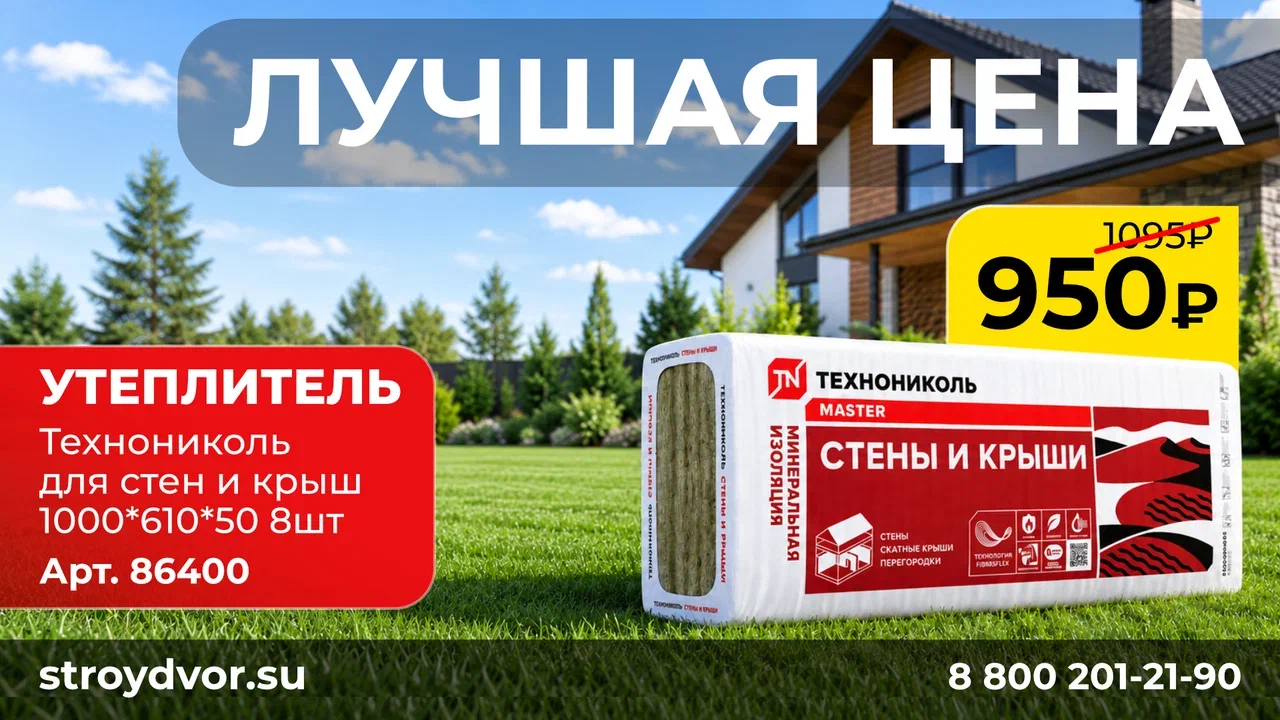Лучшая цена на утеплитель Технониколь