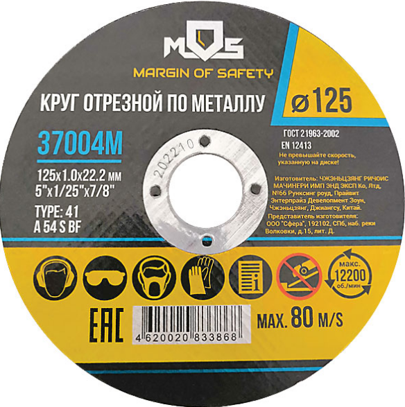 Круг отрезной по металлу, посадочный диаметр 22,2 мм, 125х1,0 мм MOS 37004М