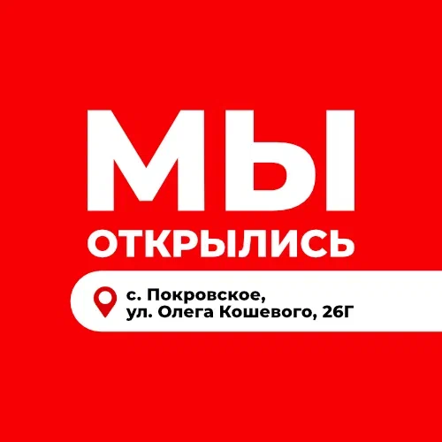 Мы открылись