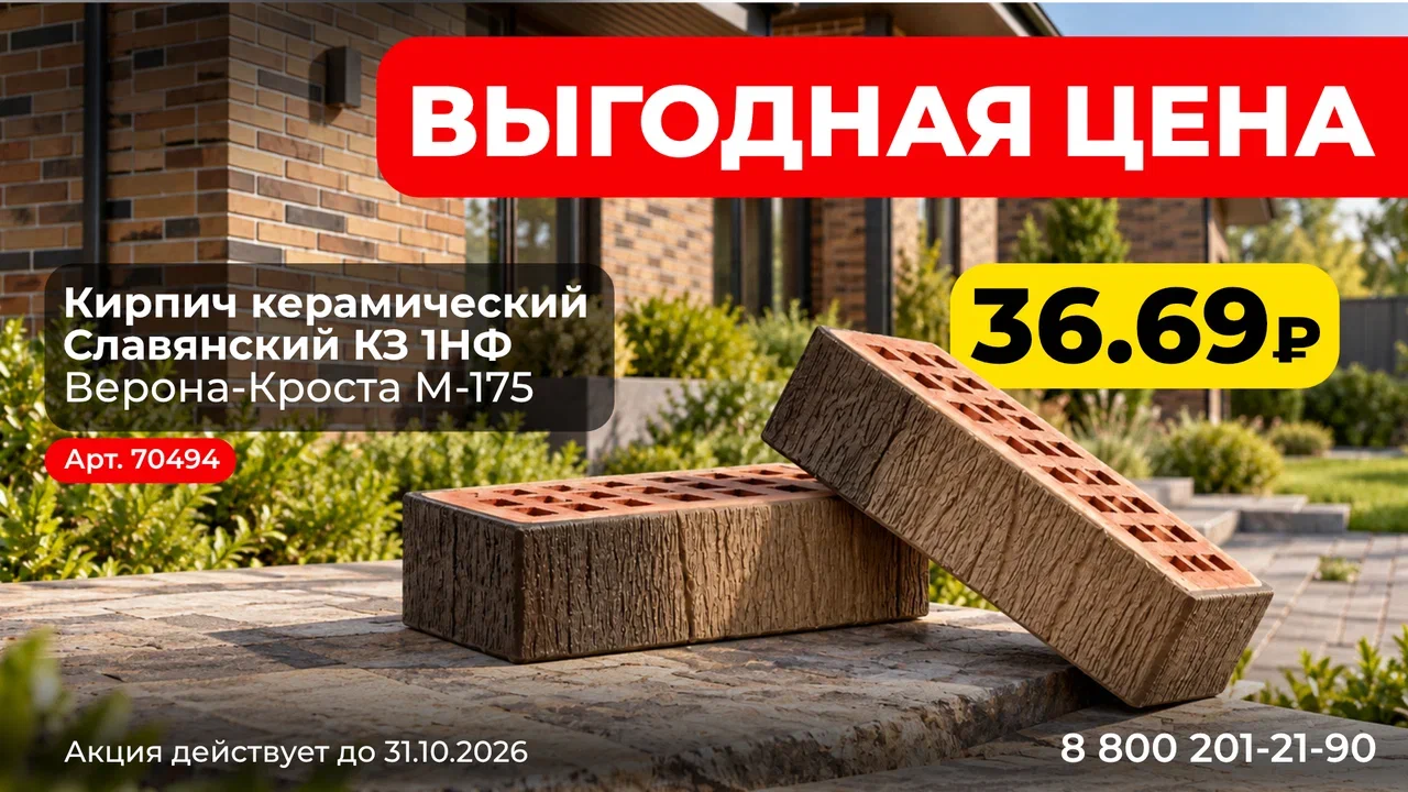 ВЫГОДНАЯ ЦЕНА НА СЛАВЯНСКИЙ КИРПИЧ!