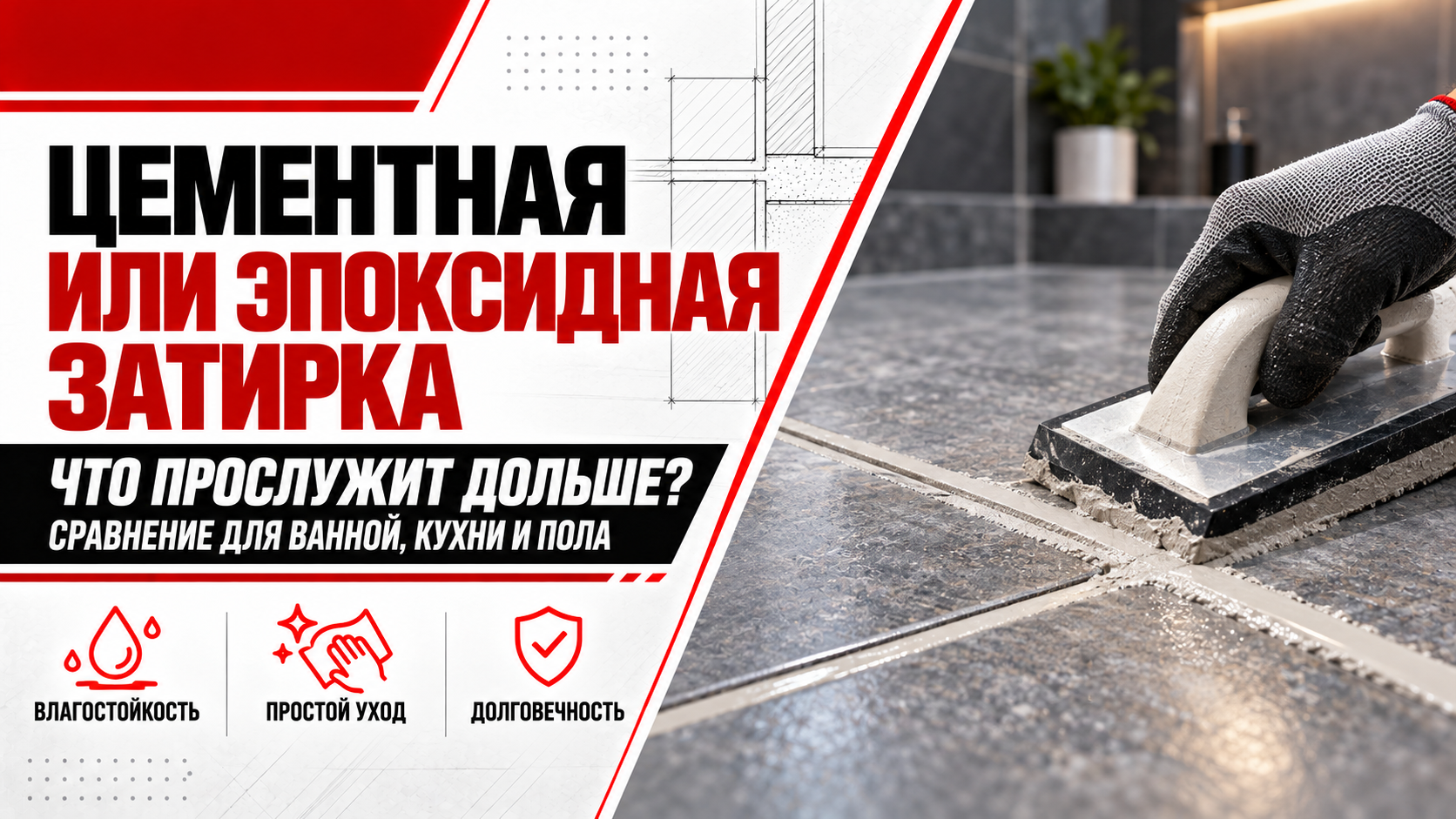 Цементная или эпоксидная затирка: что прослужит дольше и какую лучше выбрать? Цементная или эпоксидная затирка: что прослужит дольше и какую лучше выбрать?