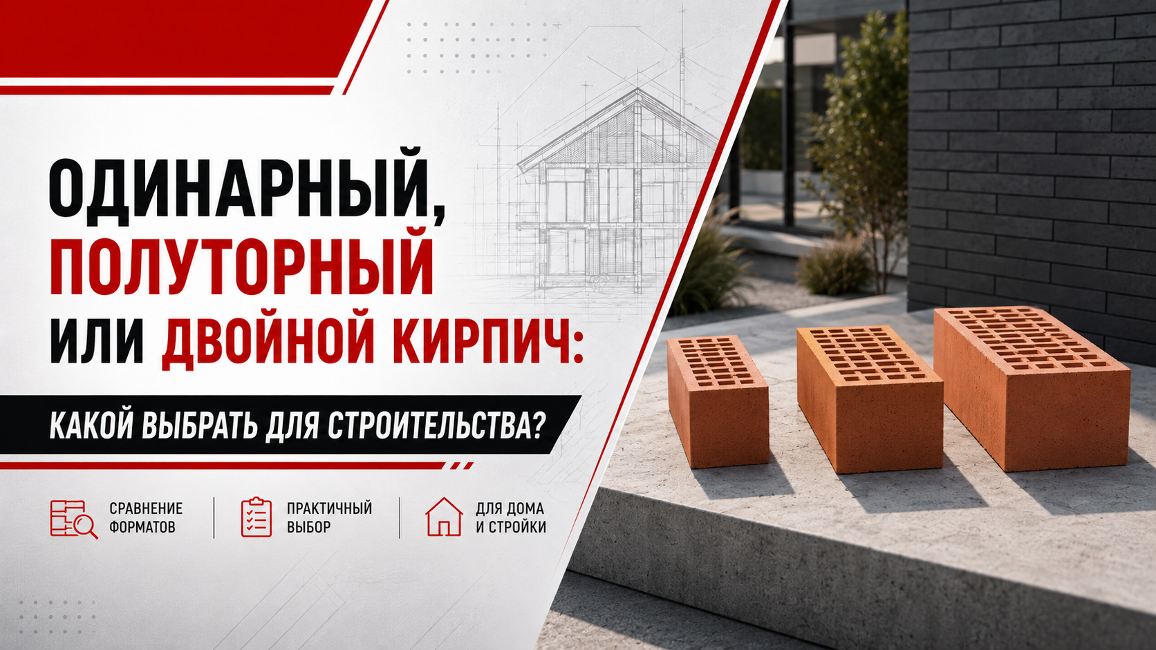 Одинарный, полуторный или двойной кирпич: какой выбрать для строительства Одинарный, полуторный или двойной кирпич: какой выбрать для строительства