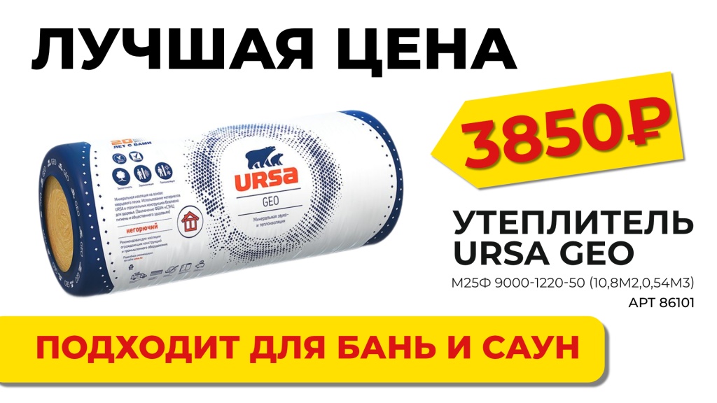 Специальная цена на утеплитель URSA GEO М25Ф