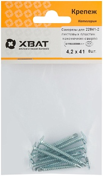 Саморез с прессшайбой 4,2х41 сверло (фасовка 8 шт) ХВАТ 22841-2