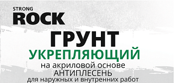 Грунтовка акриловая укрепляющая STRONG ROCK 10кг (60)