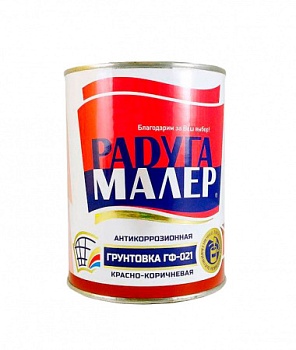 Грунтовка ГФ-021 КРАСНО-КОРИЧНЕВАЯ 0,9кг Радуга (14)