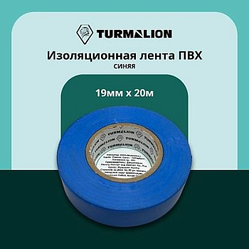 Изолента 19мм*20м ПВХ синяя Turmalion 
