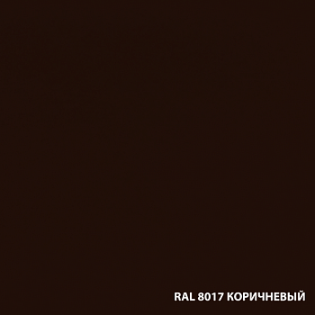 Грунт-эмаль коричневая RAL 8017 10л Dali