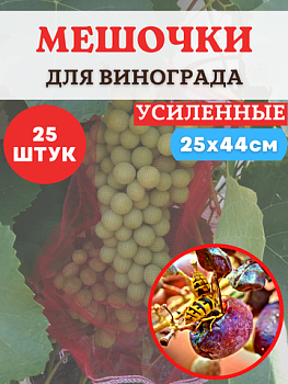 Мешочки для винограда 25*44см (25шт)