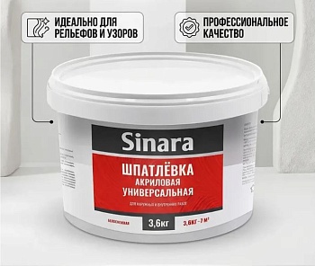 Шпаклевка акриловая универсальная 3,6кг Sinara