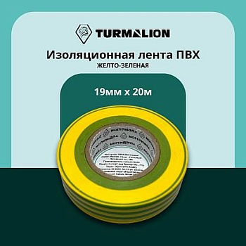 Изолента 19мм*20м ПВХ желто-зеленая Turmalion 