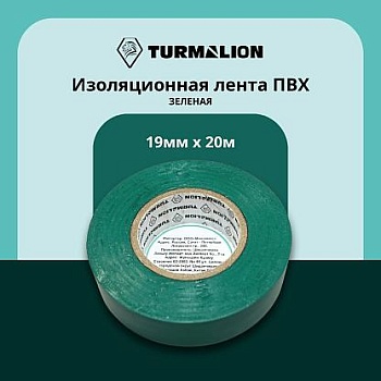 Изолента 19мм*20м ПВХ зеленая Turmalion 