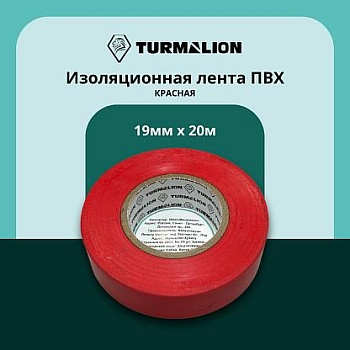 Изолента 19мм*20м ПВХ красная Turmalion 