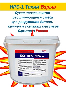 Сухая невзрывчатая смесь для разрушения бетона и валунов КСГ ПРО НРС-1 5кг