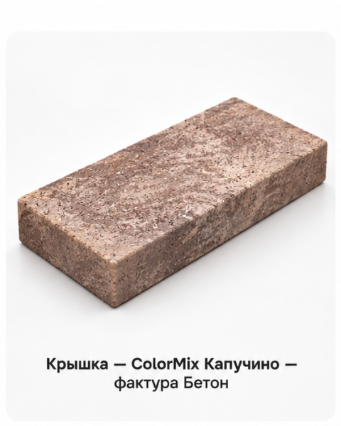 Крышка_ColorMix_Капучино_Бетон
