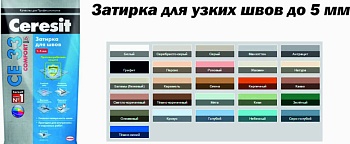 Затирка для швов ЦЕРЕЗИТ CE33 темн-шоколад 2кг