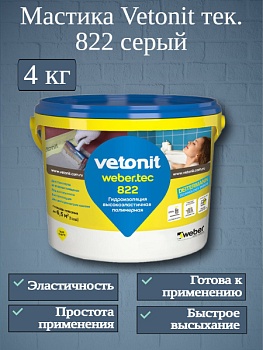 Гидроизоляция полимерная высокоэластичная Vetonit Tec 822 4кг (серый)