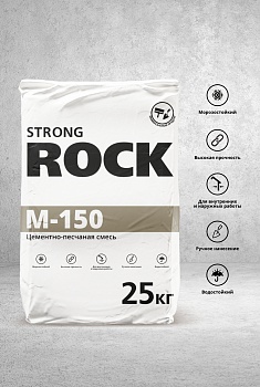 Цементно-песчаная смесь STRONG ROCK М-150 СЕРАЯ 25кг(48/816) (неоригинальный мешок Кладочный БЕЛЫЙ)