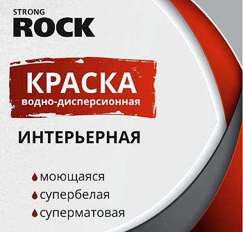Краска интерьерная моющаяся STRONG ROCK 14кг (44)