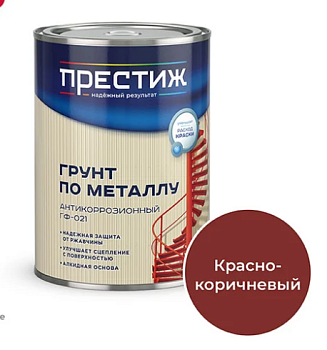 Грунтовка ГФ-021 КРАСНО-КОРИЧНЕВАЯ 0,9кг Престиж (14)
